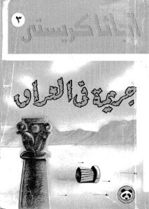 رواية جريمة فى العراق – أجاثا كريستى