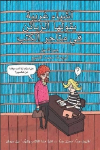 كتاب أشياء غريبة يقولها الزبائن في متاجر الكتب – جين كامبل