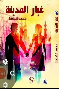 رواية غبار المدينة – محمد فتيلينة