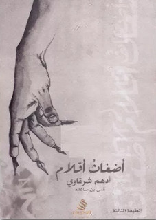 كتاب أضغاث أقلام – أدهم شرقاوي