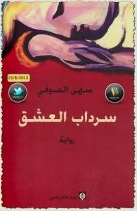 رواية سرداب العشق – سهي الصوفي