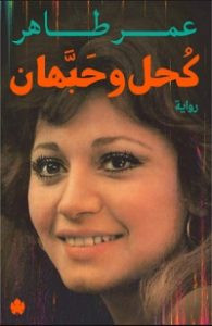 رواية كحل وحبهان – عمر طاهر