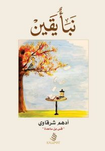 كتاب نبأ يقين – أدهم شرقاوي