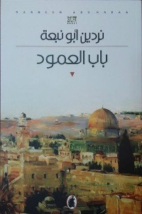 رواية باب العمود – نردين أبو نبعة