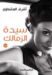 رواية سيدة الزمالك – أشرف العشماوي