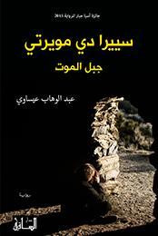 رواية سييرا دي مويرتي (جبل الموت) – عبدالوهاب عيساوي