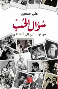 كتاب سؤال الحب – علي حسين