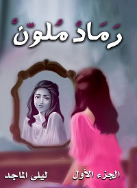 رواية رماد ملون – ليلي الماجد