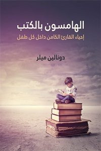 كتاب الهامسون بالكتب (إحياء القاريء الكامن داخل كل طفل) – دونالين ميلر