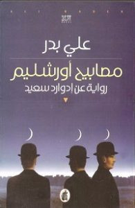 رواية مصابيح أورشليم – علي بدر
