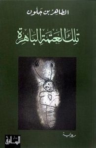 رواية تلك العتمة الباهرة – الطاهر بن جلون