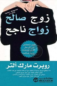 كتاب زوج صالح زواج ناجح – روبرت مارك ألتر