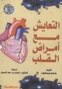 التعايش مع أمراض القلب