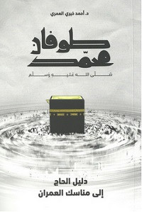 كتاب طوفان محمد – أحمد خيري العمري