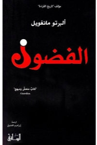 كتاب الفضول – ألبرتو مانغويل