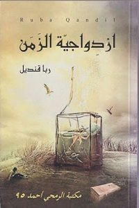رواية ازدواجية الزمن – ربا قنديل