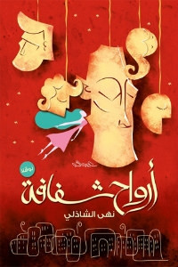 رواية أرواح شفافة – نهي الشاذلي
