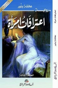 رواية اعترافات امرأة – عائشة بنور