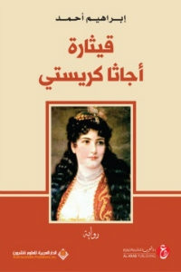 رواية قيثارة أجاثا كريستي – إبراهيم أحمد