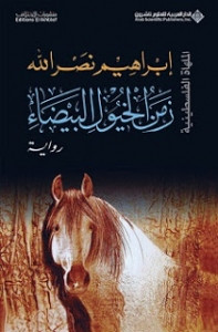 رواية زمن الخيول البيضاء – إبراهيم نصرالله