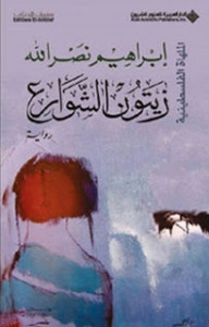 رواية زيتون الشوارع – إبراهيم نصرالله