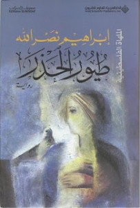 رواية طيور الحذر – إبراهيم نصر الله