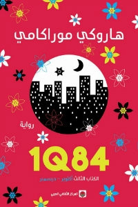 رواية 1Q84 الكتاب الثالث (أكتوبر – ديسمبر) – هاروكي موراكامي