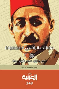 كتاب مقالات الرافعي المجهولة – وليد عبدالماجد كساب