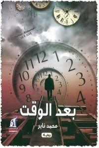 رواية بعد الوقت – محمد ناير