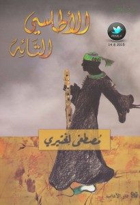 رواية الأطلسي التائه – مصطفي لغتيري