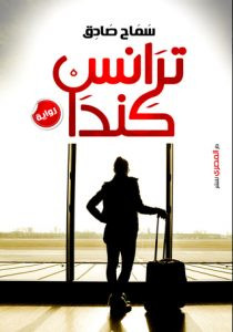 رواية ترانس كندا – سماح صادق