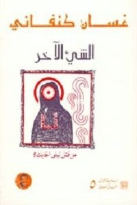 رواية الشيء الآخر – غسان كنفاني
