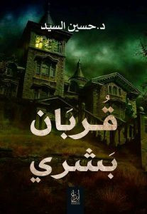 رواية قربان بشري – حسين السيد