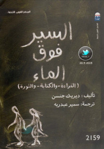 كتاب السير فوق الماء ( القراءة والكتابة والثورة ) – ديريك جنسن