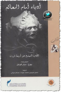 كتاب أدباء أمام المحاكم – يورغ ديتر كوغل