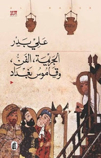 رواية الجريمة، الفن وقاموس بغداد – علي بدر