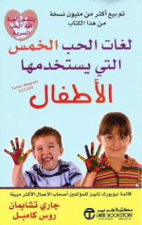 كتاب لغات الحب الخمس التي يستخدمها الأطفال – جاري تشابمان