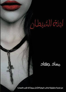 رواية ابنة الشيطان – معاذ جهاد