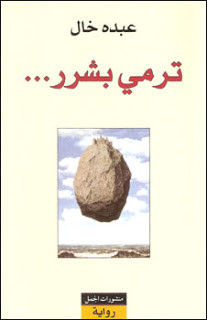 رواية ترمي بشرر – عبده خال