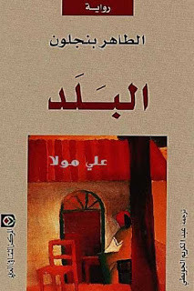 رواية البلد – الطاهر بنجلون