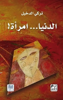 كتاب الدنيا امرأة – تركي الدخيل