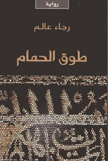 رواية طوق الحمام – رجاء عالم