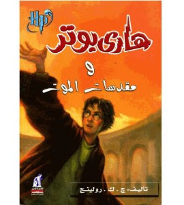 هاري بوتر و مقدسات الموت – جوان رولينج