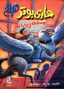 هاري بوتر و سجين أزكابان – جوان رولينج