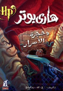 هاري بوتر و حجرة الأسرار – جوان رولينج