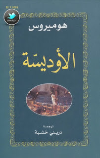 كتاب الأوديسة – هوميروس