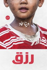 رواية رزق – دينا عماد