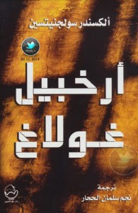 رواية أرخبيل غولاغ – ألكسندر سولجنيتسين