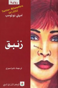 رواية زئبق – اميلي نوثومب