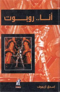 رواية أنا روبوت – إسحاق أزيموف